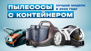 ТОП-5: Лучшие пылесосы с контейнером | Рейтинг лучших пылесосов с циклонным фильтром в 2023 году