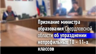 Признание министра образования Свердловской области об упразднении непрофильных 10 - 11-х классов