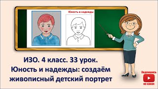 4 кл. ИЗО. 33  урок. Юность и надежды: создаём живописный детский портрет