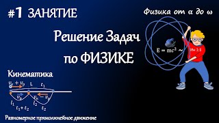 #1 Занятие. Решение задач по физике. Кинематика. Равномерное прямолинейное движение.