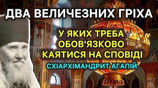 Два ВЕЛИЧЕЗНИХ ГРІХА , у яких треба обов'язково каятися на сповіді! Схіархімандрит Агапій