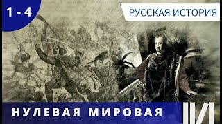 БЕСПОЩАДНАЯ МИРОВАЯ ВОЙНА! ИСТОРИЧЕСКИЕ ФАКТЫ! Нулевая мировая. Серия 1 - 4. Русская История.