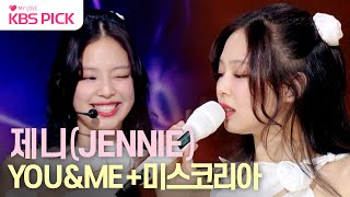 [#더시즌즈] 시대의 아이콘들의 만남✨ 제니(JENNIE) - YOU&ME + 미스코리아｜KBS 240105 방송