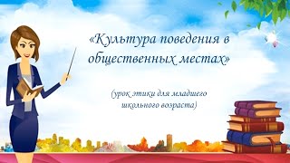 «Культура поведения в общественных местах»