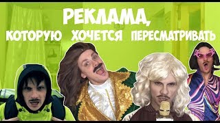 РЕКЛАМА, КОТОРУЮ ХОЧЕТСЯ ПЕРЕСМАТРИВАТЬ (#gan_13_)