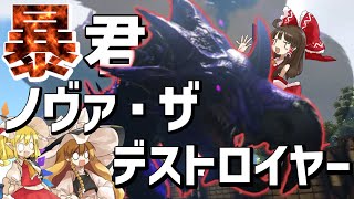 【Ark】modボス「ノヴァザデストロイヤー」を討伐！！【ゆっくり実況/アークサバイバルエボルブ】