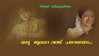 oru murai vanthu(മണിച്ചിത്രത്താഴ് )Vinod  velayudhan