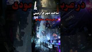 شهر خطی عربستان،از رویا تا واقعیت🤯🌆