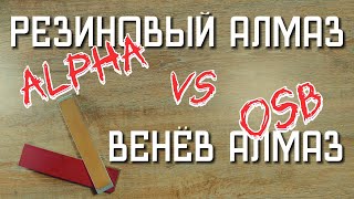 OSB vs Alpha (резиновый алмаз). Не покупай пока не посмотришь видео. Zag Max точилка, Венев, тспроф