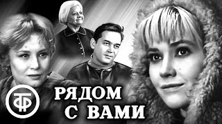 Рядом с вами. Художественный фильм (1967)