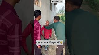 चाचा का लड़का बिगड़ गया हैं 🤣🤣🤣comedy Rahul yadav #comedy