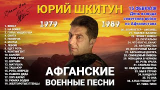 Афганские военные песни - Юрий Шкитун. Виват Шурави. 15 февраля – День вывода войск из Афганистана