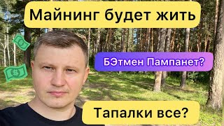 МАЙНИНГ БУДЕТ ЖИТЬ ❗️ ПАМПАНЕТ БИТМЕЙН ❗️ ТАПАЛКИ ВСЕ? // КРИПТА СЕГОДНЯ