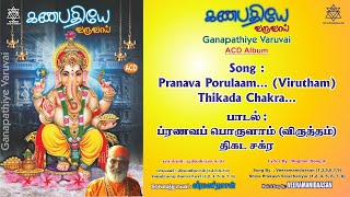 திகட சக்ர பாடல் | Pranava Porulaam… (Virutham) Thikada Chakra Song Veeramanidaasan