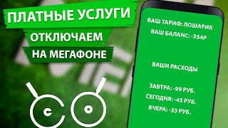 КАК ПРОВЕРИТЬ И ОТКЛЮЧИТЬ ПЛАТНЫЕ УСЛУГИ И ПОДПИСКИ НА МЕГАФОН