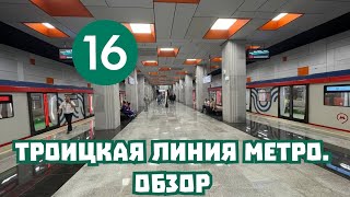 ТРОИЦКАЯ ЛИНИЯ МЕТРО. ОБЗОР ПЕРВОГО УЧАСТКА.