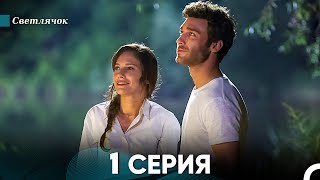 Светлячок 1 Серия (Русский Дубляж) FULL HD