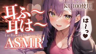 【KU100/ASMR】ぽかぽか温まる耳ふーでじっくり寝かしつけ♡Ear blowing for Deep Sleep【沙汰ナキア/睡眠導入】