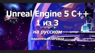 Курс от разработчика Unreal Engine 5 C++: Изучайте C++ и делайте видеоигры / Часть 1 из 3