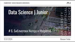 Junior | Июнь | 6 Библиотеки Numpy и Matplotlib | Михаил Титов | 12.07.2024