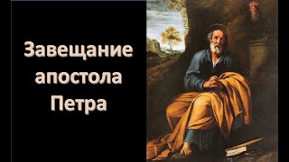 Завещание апостола Петра (Вениамин Хорев)