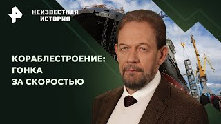 Кораблестроение: гонка за скоростью — Неизвестная история | РЕН ТВ | 04.08.2024