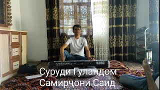 Суруди Гуландом Самирҷони Саид