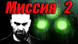 Splinter Cell Double Agent Прохождение Миссия 2