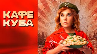 Сериал Кафе «КУБА»: 1-6 серии подряд