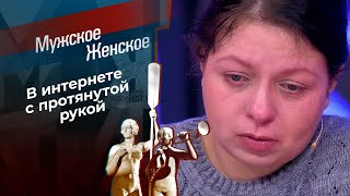 Киберпопрошайка. Мужское / Женское. Выпуск от 06.02.2024