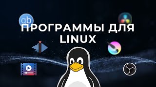 🔥 ПРОГРАММЫ НА LINUX: Подборка по категориям