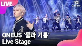 [LIVE] ONEUS 원어스 '물과 기름'(Polarity) Showcase Stage 쇼케이스 무대(레이븐, 서호, 이도, 건희, 환웅, 시온) [통통컬처]