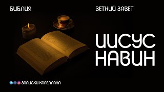 Книга Иисуса Навина | Ветхий Завет | #Библия