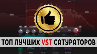 Топ лучших VST сатураторов