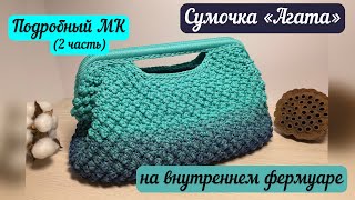 ШИКАРНАЯ «АГАТА» 😍🥰💖Подробный мастер-класс (2 часть) на сумочку с внутренним фермуаром 🧶👜🪄🌺