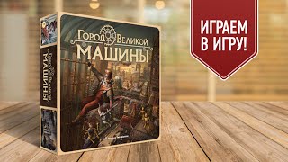 ГОРОД ВЕЛИКОЙ МАШИНЫ: играем в настольную игру | революция в жанре стимпанк — один против всех