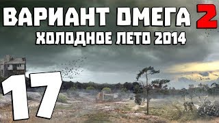 S.T.A.L.K.E.R. Вариант Омега 2: Холодное Лето 2014 #17. Контейнер с Вирусом и Склад Боеприпасов