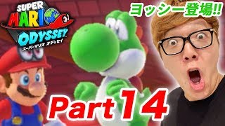 【ヨッシー登場!!】ヒカキンのスーパーマリオオデッセイ実況 Part14【キノコ王国 前編】