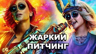 «Бордерлендс» | Жаркий питчинг / Borderlands | Pitch Meeting по-русски