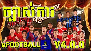 ច្បាស់ការហើយការអាប់ដេតធំឡើង SEASON ថ្មីបងប្អូន eFOOTBALL V4.0.0