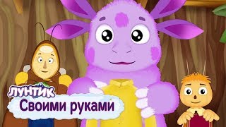 Своими руками 🙌 Лунтик 🙌 Сборник мультфильмов для детей