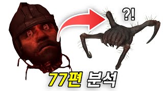 스키비디 토일렛 77편 파트1 분석?! [초정밀 분석]