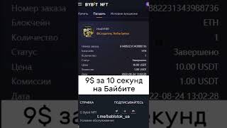 9$ за 10 секунд на Байбите #bybit #заработок #крипта #инвестиции