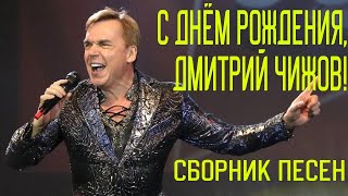 С днем рождения, Дмитрий Чижов! | Сборник песен