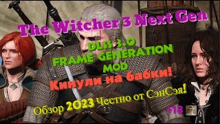 Witcher 3 Next Gen DLSS 3.0 Frame generation mod установка! Кинули 4000! Обзор 2023 Честно от СэнСэя