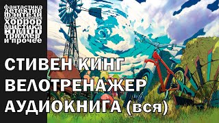 Самый добрый рассказ Стивена КИНГА - "Велотренажер", 2003 год | АУДИОКНИГА полностью