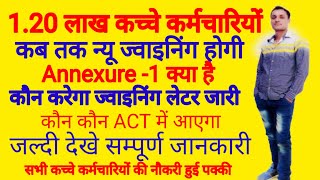 1.20 लाख कच्चे कर्मचारियों को लेकर हरियाणा सरकार का बड़ा फैसला इस दिन मिलेगा न्यू ज्वाइनिंग लेटर