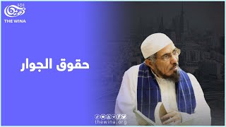 د. سلمان العودة يتحدث عن أهمية الجوارح في الإنسان