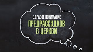 4. Здравое понимание предрассудков в церкви – «Сохраняйте здравое мышление». Рик Реннер