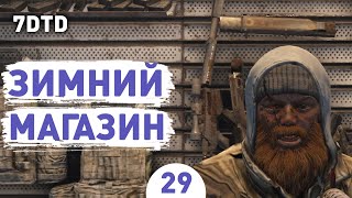 ЗИМНИЙ МАГАЗИН! - #29 ПРОХОЖДЕНИЕ 7 DAYS TO DIE V1.0